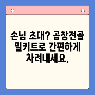 홈파티 꿀팁| 문현 전통 한우 곱창전골 밀키트로 간편하게 즐기는 특별한 만찬 | 홈파티 요리, 곱창전골 밀키트, 간편 레시피