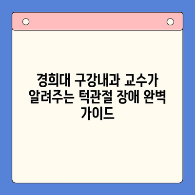 경희대 구강내과 교수가 알려주는 턱관절 장애 완벽 가이드 | 원인, 증상, 치료, 예방