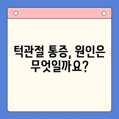 턱관절 통증, 구내 치과에서 해결하세요| 원인 분석부터 치료, 관리까지 | 턱관절 통증, 구강 건강, 치과 치료, 통증 관리