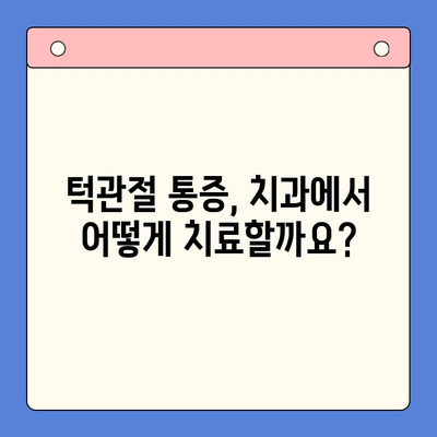 턱관절 통증, 구내 치과에서 해결하세요| 원인 분석부터 치료, 관리까지 | 턱관절 통증, 구강 건강, 치과 치료, 통증 관리