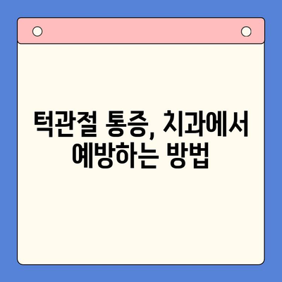 턱관절 통증, 구내 치과에서 해결하세요| 원인 분석부터 치료, 관리까지 | 턱관절 통증, 구강 건강, 치과 치료, 통증 관리