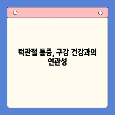 턱관절 통증, 구내 치과에서 해결하세요| 원인 분석부터 치료, 관리까지 | 턱관절 통증, 구강 건강, 치과 치료, 통증 관리