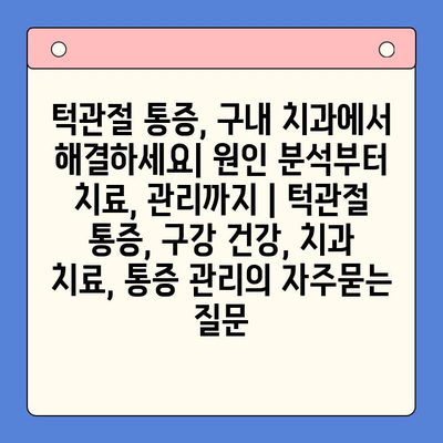 턱관절 통증, 구내 치과에서 해결하세요| 원인 분석부터 치료, 관리까지 | 턱관절 통증, 구강 건강, 치과 치료, 통증 관리