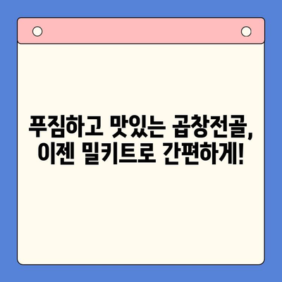 홈파티 꿀팁| 문현 전통 한우 곱창전골 밀키트로 간편하게 즐기는 특별한 만찬 | 홈파티 요리, 곱창전골 밀키트, 간편 레시피