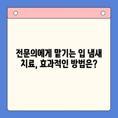 부산 구강내과 추천| 입 냄새 제거, 전문적인 치료와 관리 | 입냄새 원인, 치료 방법, 구강 관리 팁