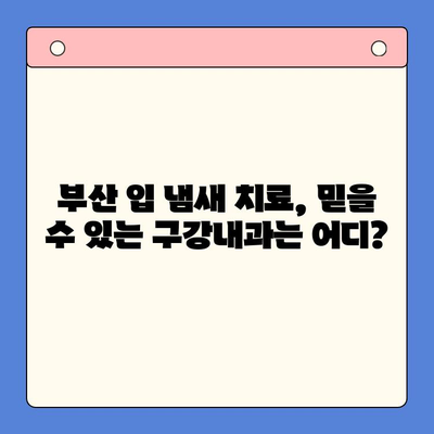 부산 구강내과 추천| 입 냄새 제거, 전문적인 치료와 관리 | 입냄새 원인, 치료 방법, 구강 관리 팁