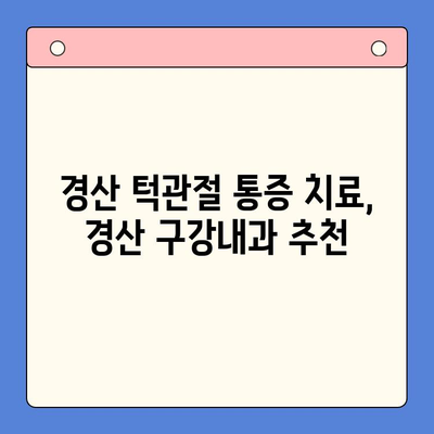 턱관절 통증? 경산 구강내과에서 해결하세요 | 턱관절 통증 원인, 진단, 치료, 경산 치과 추천