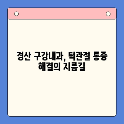 턱관절 통증? 경산 구강내과에서 해결하세요 | 턱관절 통증 원인, 진단, 치료, 경산 치과 추천