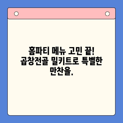 홈파티 꿀팁| 문현 전통 한우 곱창전골 밀키트로 간편하게 즐기는 특별한 만찬 | 홈파티 요리, 곱창전골 밀키트, 간편 레시피