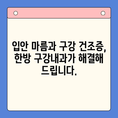 입안 마름과 구강 건조증, 한방 구강내과가 해결해 드립니다 | 한방 치료, 구강 건강, 입안 건조증, 침샘 기능 개선