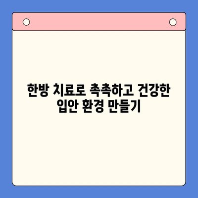 입안 마름과 구강 건조증, 한방 구강내과가 해결해 드립니다 | 한방 치료, 구강 건강, 입안 건조증, 침샘 기능 개선