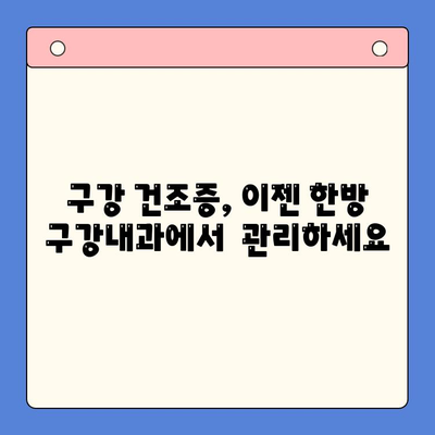 입안 마름과 구강 건조증, 한방 구강내과가 해결해 드립니다 | 한방 치료, 구강 건강, 입안 건조증, 침샘 기능 개선