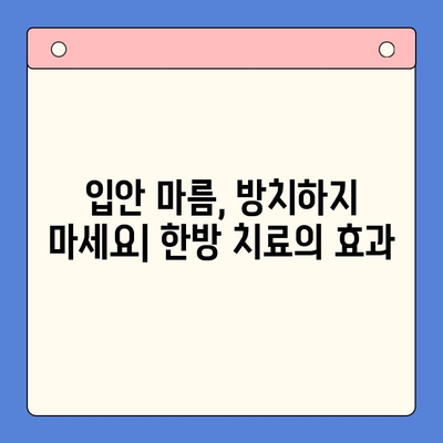 입안 마름과 구강 건조증, 한방 구강내과가 해결해 드립니다 | 한방 치료, 구강 건강, 입안 건조증, 침샘 기능 개선