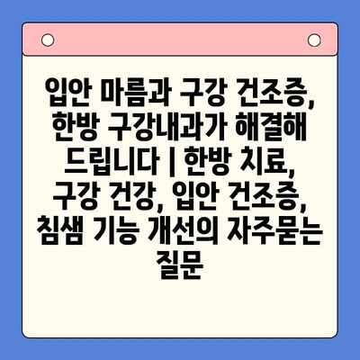 입안 마름과 구강 건조증, 한방 구강내과가 해결해 드립니다 | 한방 치료, 구강 건강, 입안 건조증, 침샘 기능 개선