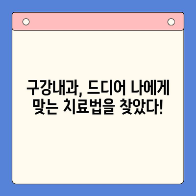 구강내과 방문 후기| 오늘부터 시작하는 나만의 구강 건강 관리 | 구강 건강, 치과, 건강 관리, 치료 후기, 실제 경험