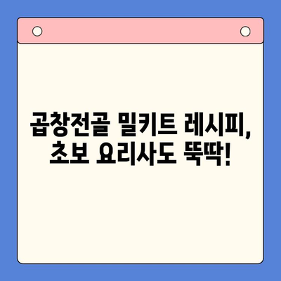 홈파티 꿀팁| 문현 전통 한우 곱창전골 밀키트로 간편하게 즐기는 특별한 만찬 | 홈파티 요리, 곱창전골 밀키트, 간편 레시피