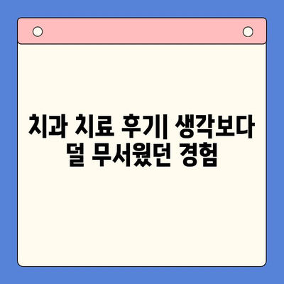 구강내과 방문 후기| 오늘부터 시작하는 나만의 구강 건강 관리 | 구강 건강, 치과, 건강 관리, 치료 후기, 실제 경험