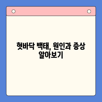 인천 한방구강외과에서 혓바닥 백태, 이젠 걱정하지 마세요! | 혓바닥 백태 원인, 치료, 관리, 한방 치료, 인천 치과