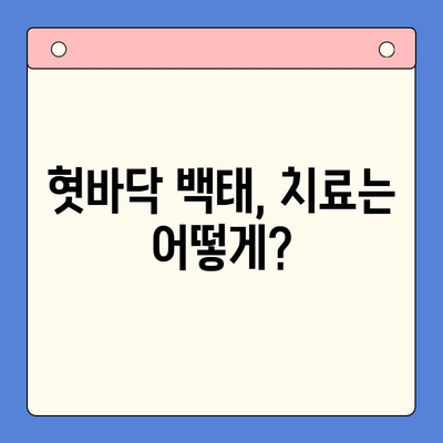 인천 한방구강외과에서 혓바닥 백태, 이젠 걱정하지 마세요! | 혓바닥 백태 원인, 치료, 관리, 한방 치료, 인천 치과