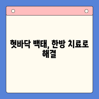 인천 한방구강외과에서 혓바닥 백태, 이젠 걱정하지 마세요! | 혓바닥 백태 원인, 치료, 관리, 한방 치료, 인천 치과