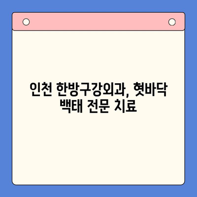 인천 한방구강외과에서 혓바닥 백태, 이젠 걱정하지 마세요! | 혓바닥 백태 원인, 치료, 관리, 한방 치료, 인천 치과