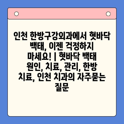 인천 한방구강외과에서 혓바닥 백태, 이젠 걱정하지 마세요! | 혓바닥 백태 원인, 치료, 관리, 한방 치료, 인천 치과