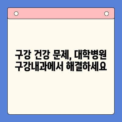 대학병원 구강내과 진료| 전문적인 치과 치료를 찾고 계신가요? | 구강 질환, 치료, 대학병원