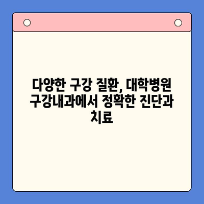 대학병원 구강내과 진료| 전문적인 치과 치료를 찾고 계신가요? | 구강 질환, 치료, 대학병원