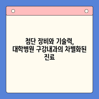 대학병원 구강내과 진료| 전문적인 치과 치료를 찾고 계신가요? | 구강 질환, 치료, 대학병원