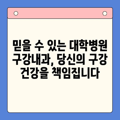 대학병원 구강내과 진료| 전문적인 치과 치료를 찾고 계신가요? | 구강 질환, 치료, 대학병원