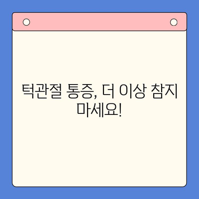 턱관절 통증, 인천 구강내과에서 해결하세요! | 턱관절 치료, 인천 치과, 구강내과 추천