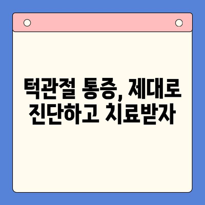 턱관절 통증, 인천 구강내과에서 해결하세요! | 턱관절 치료, 인천 치과, 구강내과 추천