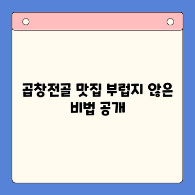 집에서 곱창전골 맛집 부럽지 않게! | 곱창전골 레시피, 팁, 요리법