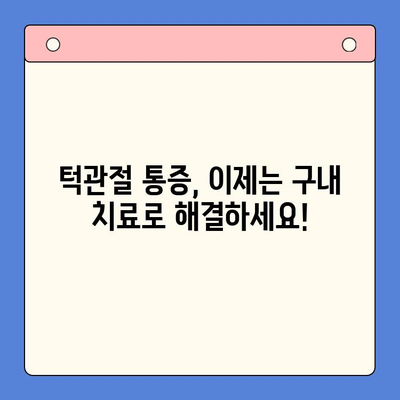 턱관절 통증 해결 위한 구내 치료| 병원 선택 가이드 | 턱관절, 구강 관리, 치료