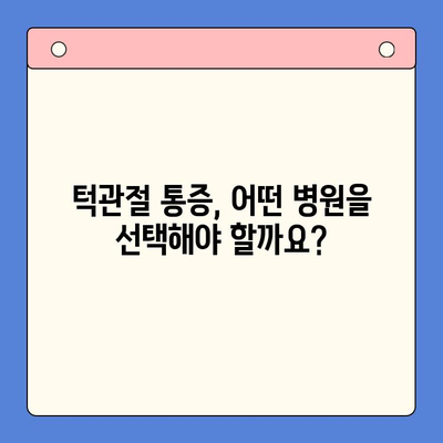 턱관절 통증 해결 위한 구내 치료| 병원 선택 가이드 | 턱관절, 구강 관리, 치료