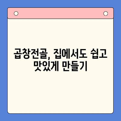 집에서 곱창전골 맛집 부럽지 않게! | 곱창전골 레시피, 팁, 요리법