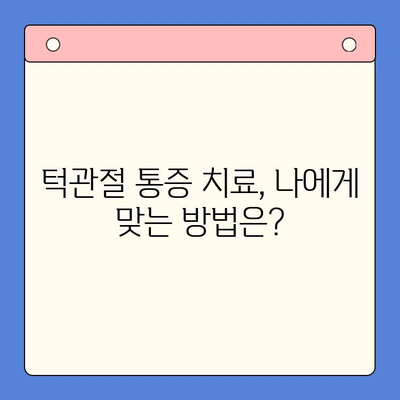 턱관절 통증 해결 위한 구내 치료| 병원 선택 가이드 | 턱관절, 구강 관리, 치료