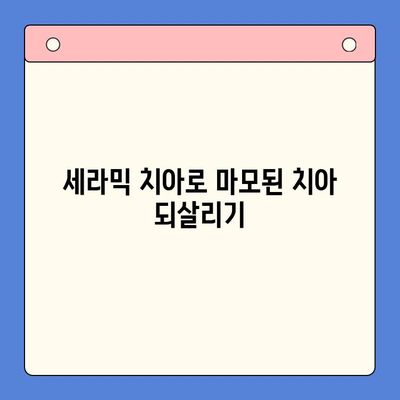 마모된 치아, 세라믹으로 되살리세요! | 치과용 집금술, 세라믹 치아, 치아 복원, 마모 치아 치료