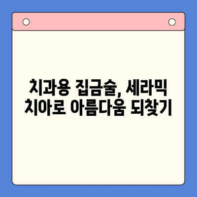 마모된 치아, 세라믹으로 되살리세요! | 치과용 집금술, 세라믹 치아, 치아 복원, 마모 치아 치료