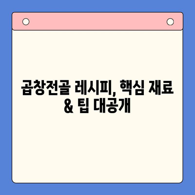 집에서 곱창전골 맛집 부럽지 않게! | 곱창전골 레시피, 팁, 요리법