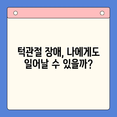 턱 통증과 입 벌리기 어려움, 이럴 땐 어떻게 해야 할까요? | 턱관절 장애, 치료 방법, 원인, 증상