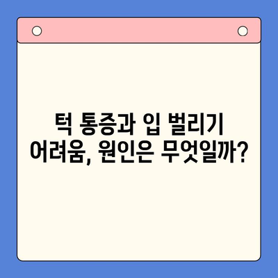 턱 통증과 입 벌리기 어려움, 이럴 땐 어떻게 해야 할까요? | 턱관절 장애, 치료 방법, 원인, 증상