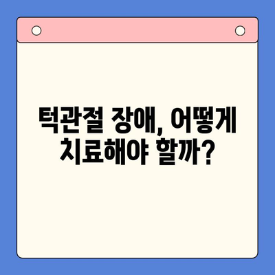 턱 통증과 입 벌리기 어려움, 이럴 땐 어떻게 해야 할까요? | 턱관절 장애, 치료 방법, 원인, 증상