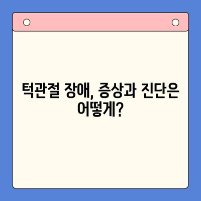 턱 통증과 입 벌리기 어려움, 이럴 땐 어떻게 해야 할까요? | 턱관절 장애, 치료 방법, 원인, 증상