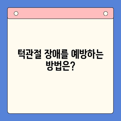 턱 통증과 입 벌리기 어려움, 이럴 땐 어떻게 해야 할까요? | 턱관절 장애, 치료 방법, 원인, 증상