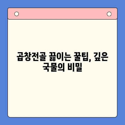 집에서 곱창전골 맛집 부럽지 않게! | 곱창전골 레시피, 팁, 요리법