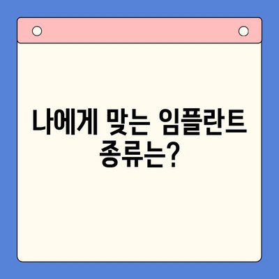 임플란트 치료 고민? 궁금한 모든 것을 해결해 드립니다 | 임플란트 종류, 비용, 과정, 주의사항, 후기