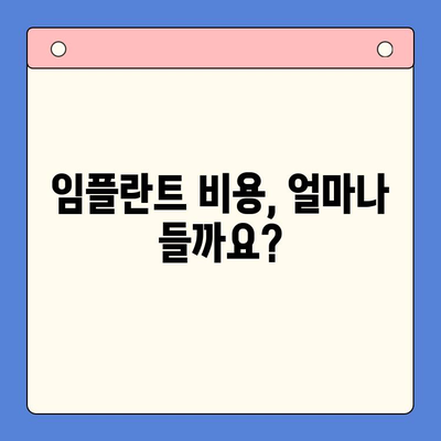 임플란트 치료 고민? 궁금한 모든 것을 해결해 드립니다 | 임플란트 종류, 비용, 과정, 주의사항, 후기