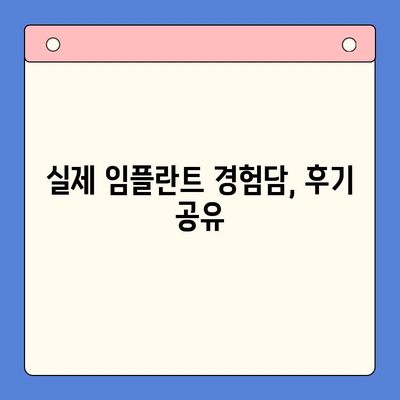 임플란트 치료 고민? 궁금한 모든 것을 해결해 드립니다 | 임플란트 종류, 비용, 과정, 주의사항, 후기