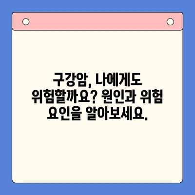 구강암 완벽 가이드| 증상, 원인, 예방, 치료 | 구강 건강, 암 예방, 치료 정보